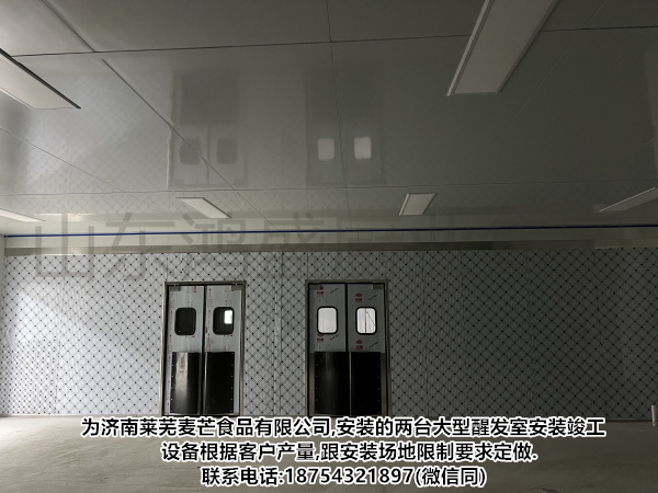 【拓展,创新】馒头恒温醒发房定制，全自动智能发酵房安装直销，湖北黄石黄石港客户定制面食醒发房